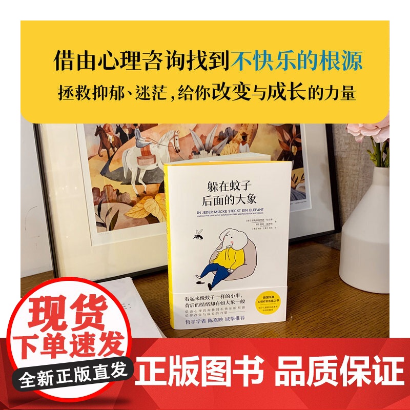 躲在蚊子后面的大象 带你走出情绪内耗抑郁迷茫 蚊子背后的大象 心理学入门书籍 蛤蟆先生去看心理医生亲密关系自卑与超越高清大图
