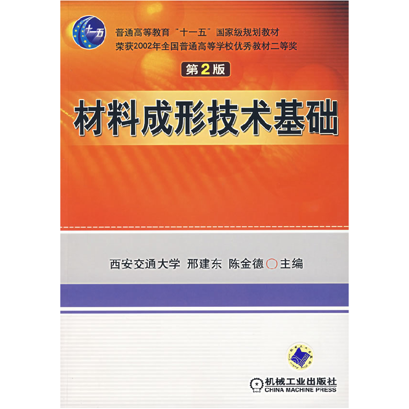 正版新书】材料成形技术基础(D2版)邢建东 陈金德9787111079316