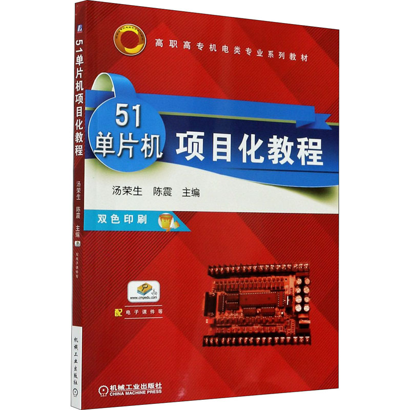 正版新书】51单片机项目化教程陈霞9787111605638