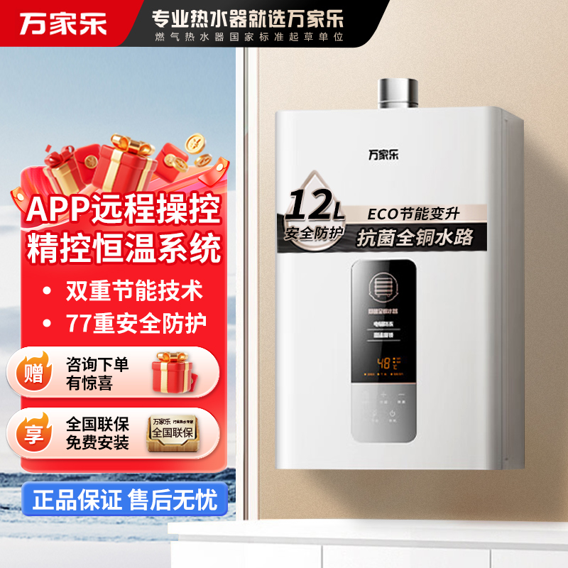 万家乐12DP1燃气热水器12L家用 智能恒温强排 ECO节能变升 液化气