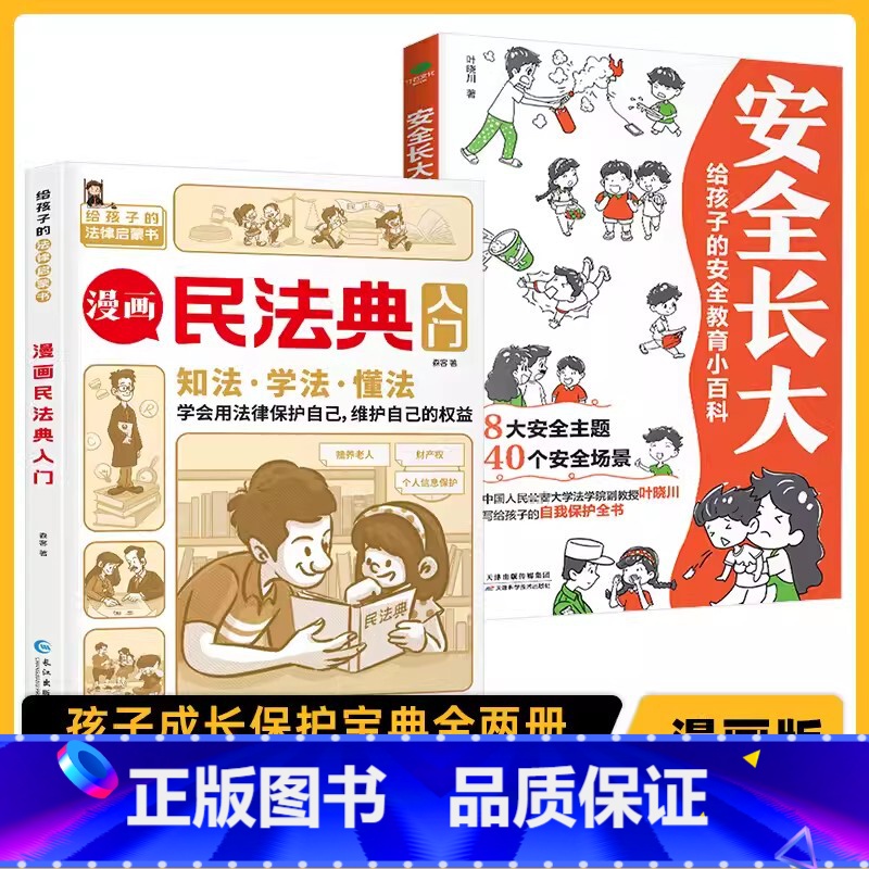 【全2册】漫画民法典+安全长大 【正版】安全长大漫画书 漫画民法典科普类书籍小学初中科普类书籍法律常识 安全教育漫培养孩