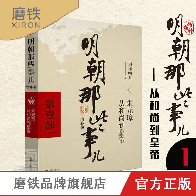 [正版]明朝那些事儿增补版 1 当年明月著 中国通史历史小说 万历十五年书籍 明朝那些事儿.1 磨铁图书 书籍高清大图