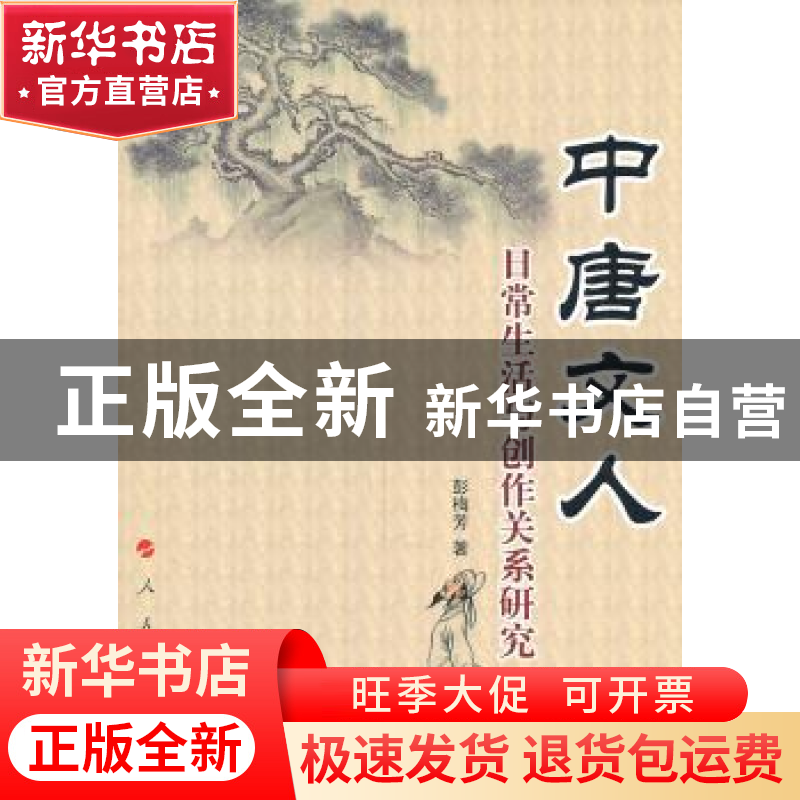 正版 中唐文人日常生活与创作关系研究 彭梅芳著 人民出版社 9787高清大图