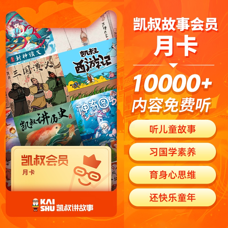 [正版]会员VIP月卡1个月 凯叔西游记 凯叔讲历史凯叔封神演义高清大图