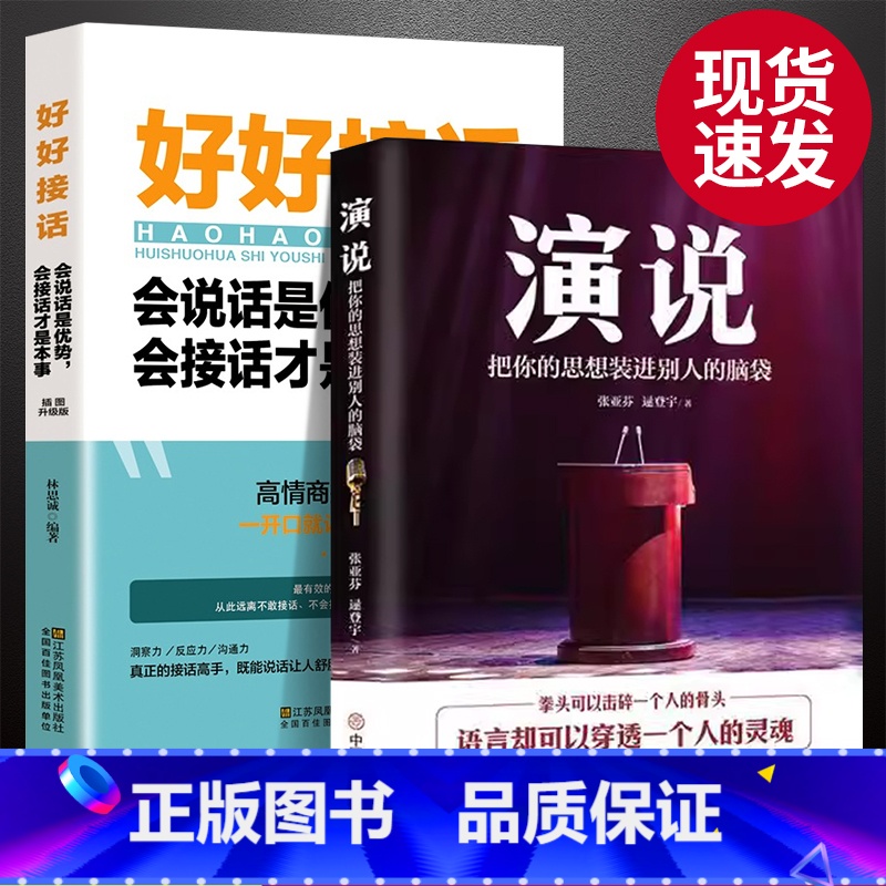 【正版】抖音同款演说书籍好好接话即兴演讲 提升口才说话沟通技巧语言表达 高情商聊天术与口才类实训课程教程逻辑宣讲脱稿讲