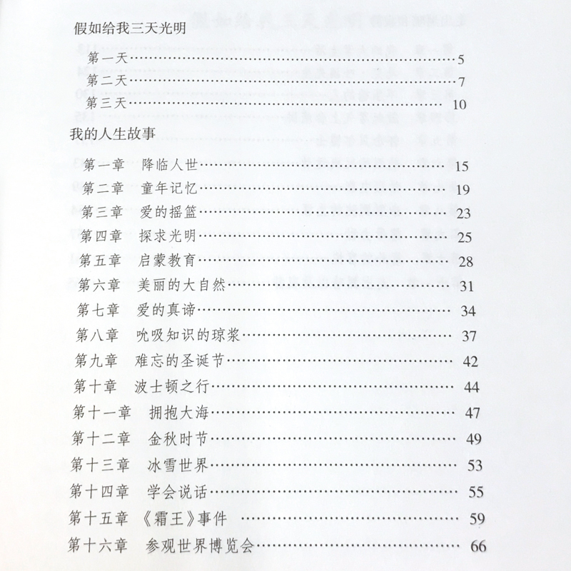 第一册 [正版]4本36元假如给我三天光明书原著美 海伦.凯勒四六五年级课外书下册小学生版阅读青少版初中生高中世界原版名