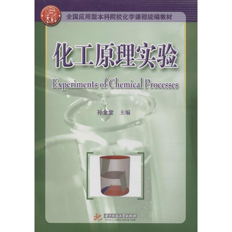 【M】化工原理实验-9787560970981