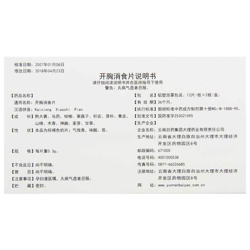 云丰 开胸消食片 0.3g*24片/盒