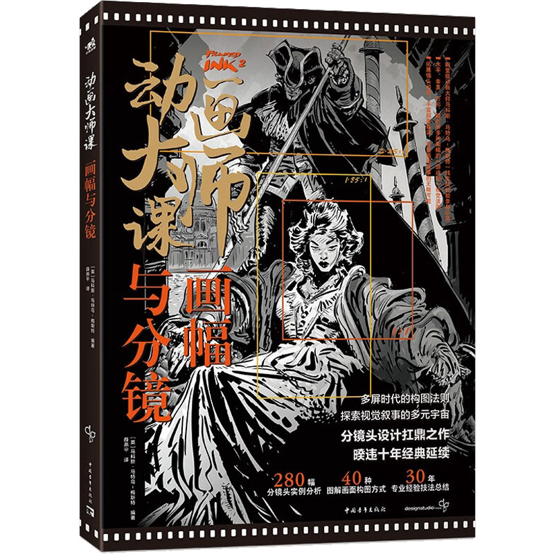 【M】动画大师课 画幅与分镜-9787515367040