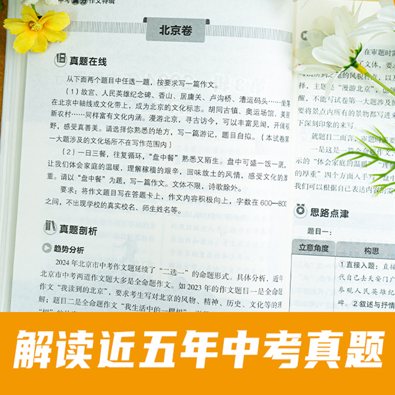 高考满分作文特辑 全国通用 [正版]2025新版中考满分作文特辑新五年中考满分范文备考2025初中语文作文素材中考版初一高清大图