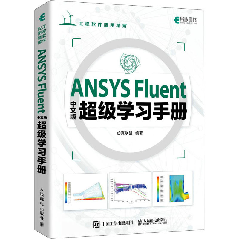 [M]ANSYS Fluent中文版超级学习手册-9787115618054高清大图