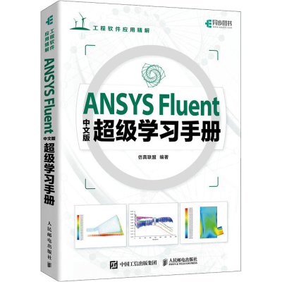 [M]ANSYS Fluent中文版超级学习手册-9787115618054
