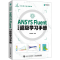 [M]ANSYS Fluent中文版超级学习手册-9787115618054