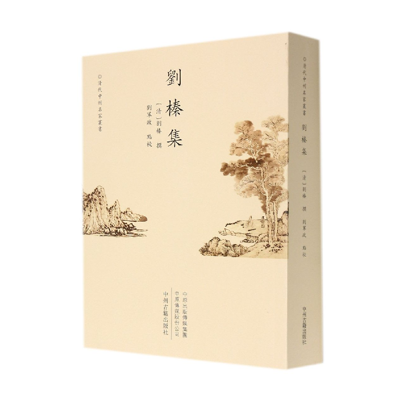 音像刘榛集/清代中州名家丛书(清)刘榛撰刘军政点校