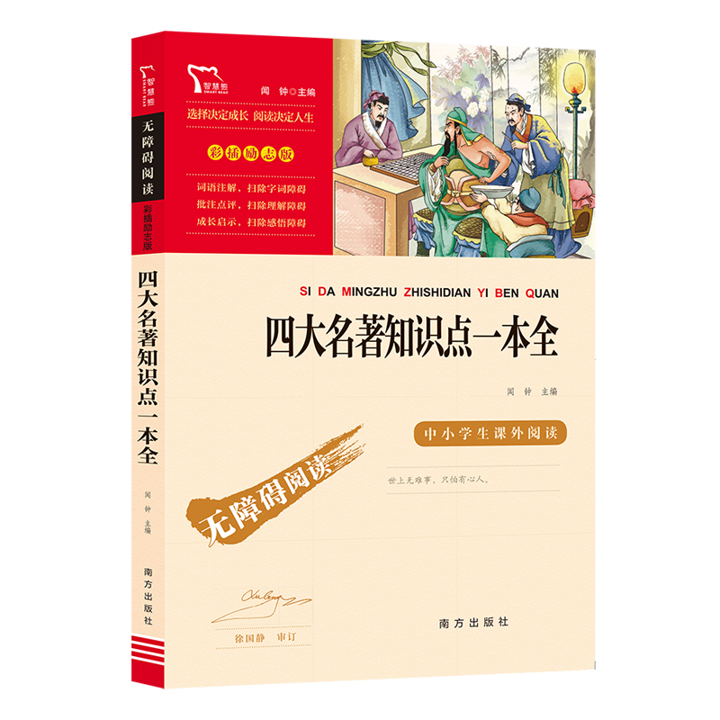 中国民间故事 [正版]四大名著知识点一本全 原著小学生版考点练习题五年级下册必读的课外书老师经典书目中小学生青少年版无障高清大图