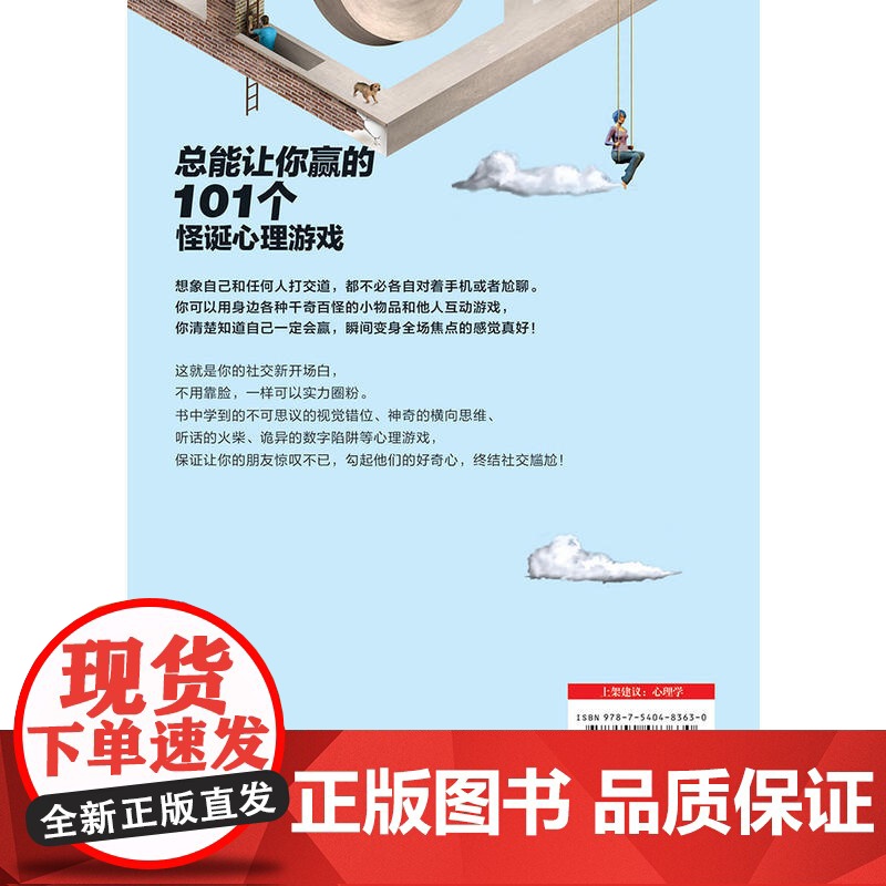 总能让你赢的101个怪诞心理游戏(请开始你的表演!《怪诞心理学》作者玩性大发)高清大图