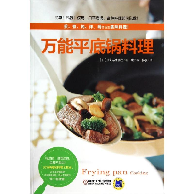 正版新书】万能平底锅料理(日)主妇与生活社|译者:袁广伟//韩慧97