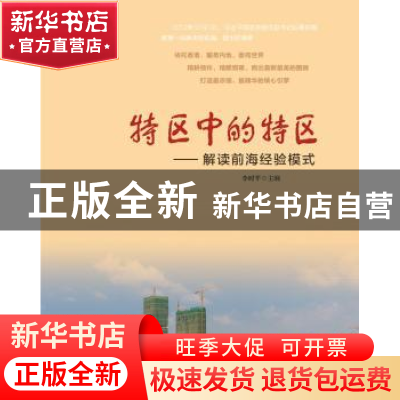 正版 特区中的特区:解读前海经验模式 李时平主编 羊城晚报出版