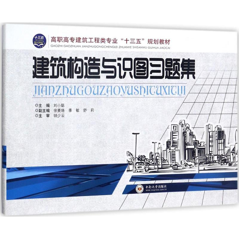 醉染图书建筑构造与识图习题集9787548709671高清大图