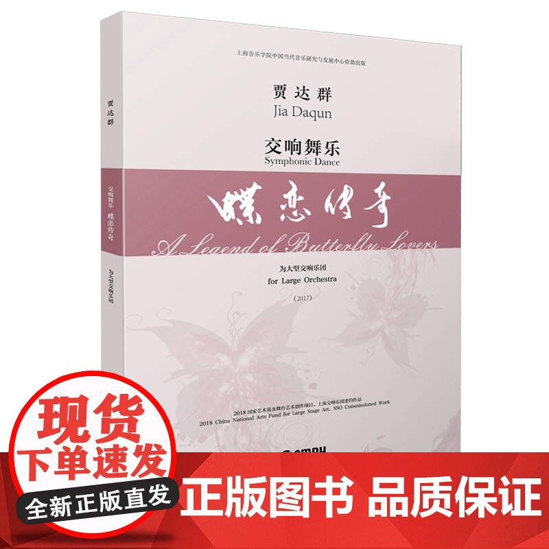 交响舞乐· 蝶恋传奇 总谱 贾达群 为大型交响乐团 上海音乐学院中国当代音乐研究与发展中心自助出版社 上海音乐出版社高清大图