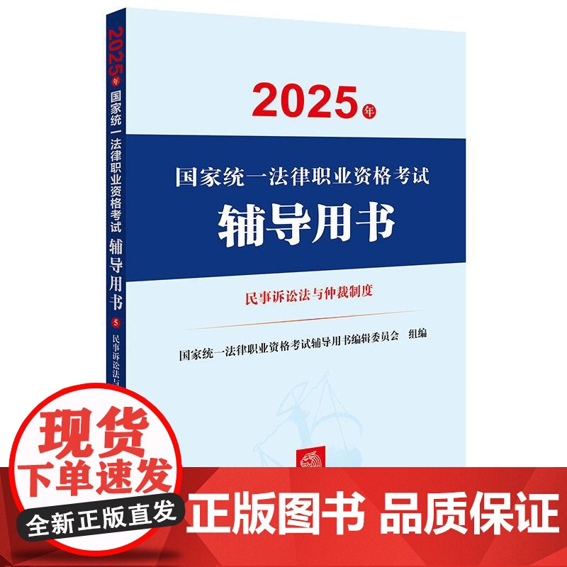 2025年国家统一法律职业资格考试辅导用书·民事诉讼法与仲裁制度 法律出版社高清大图