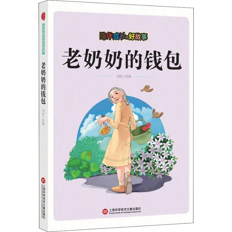 正版新书]陪伴成长的好故事?陪伴成长的好故事 老奶奶的钱包刘波