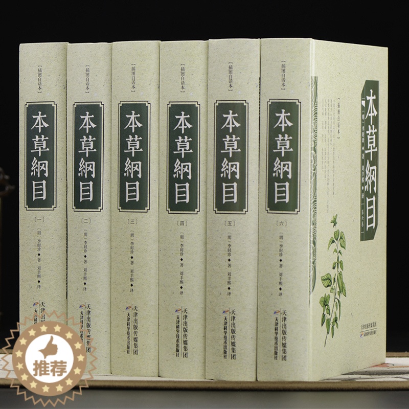 【醉染正版】本草纲目 明李时珍著 中草药大典 精装彩图16开全6本 本草纲目 中医养生智慧本草纲目易经养气 家庭保健养生