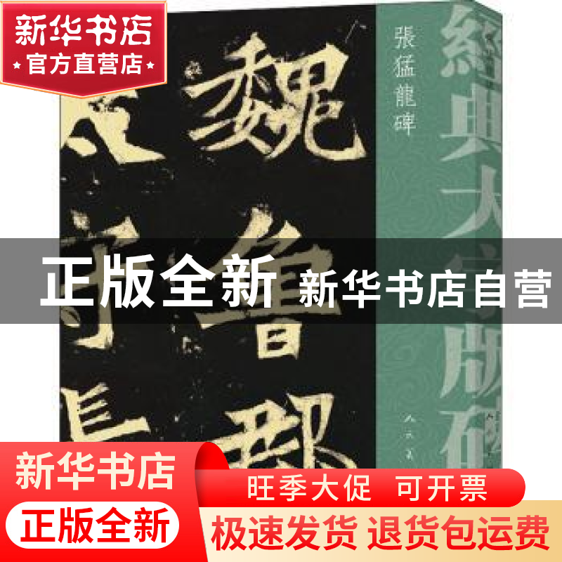 正版 张猛龙碑 【北魏】佚名 人民美术出版社 9787102079578 书籍