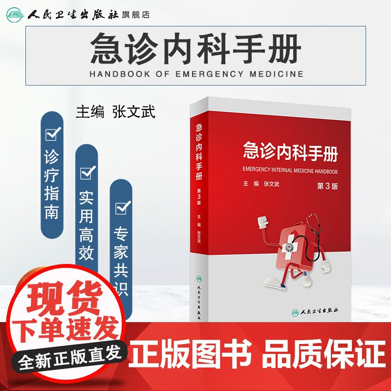 急诊内科手册 第三版3版临床急救急症急诊医学内科常见病呼吸消化系统疾病风湿医嘱速查协和八住院医师人民卫生出版社急诊医学书