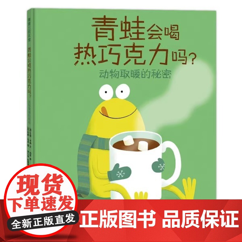 青蛙会喝热巧克力吗?动物取暖的秘密精装硬壳适合0-6岁幼儿课外阅读读物书籍图画书绘本蒲蒲兰正版高清大图