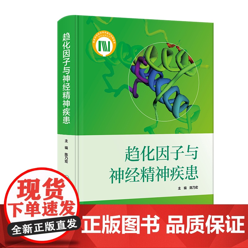 趋化因子与神经精神疾患陈乃宏趋化因子在不同神经疾患中的具体功效作用机制治疗新药研发策略人民卫生出版社详述以新药研发策略高清大图