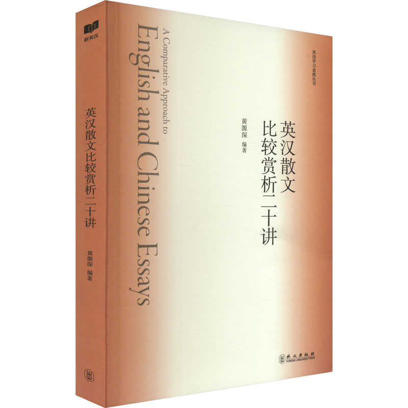 正版新书】英汉散文比较赏析二十讲.9787119136769