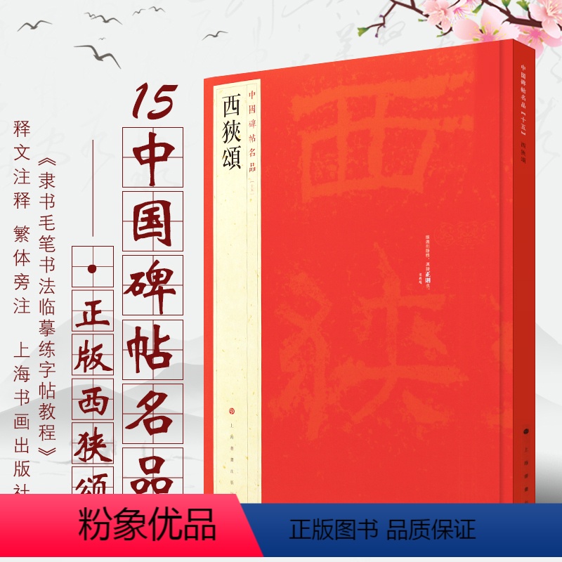 [正版]西狭颂 中国碑帖名品15 汉隶书毛笔书法临摹练字帖教程 释文注释 繁体旁注 上海书画社 隶书毛笔字帖碑帖书法临