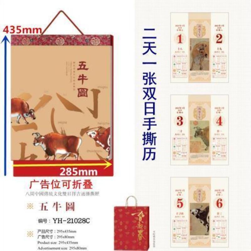 YH028C双日历-五牛图 2021年日历本手撕大号挂历搬家结婚繁体字香港版家用挂墙大字撕历