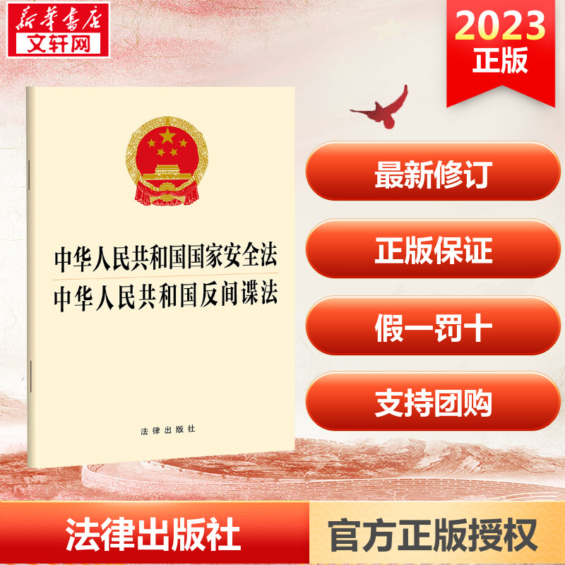 【M】中华人民共和国国家安全法 中华人民共和国反间谍法-9787519778057