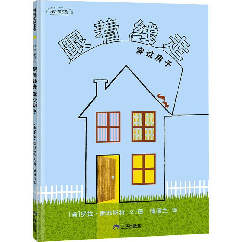 正版新书]跟着线走 穿过房子(美)罗拉·朗菲斯特 著 蒲蒲兰 译978高清大图