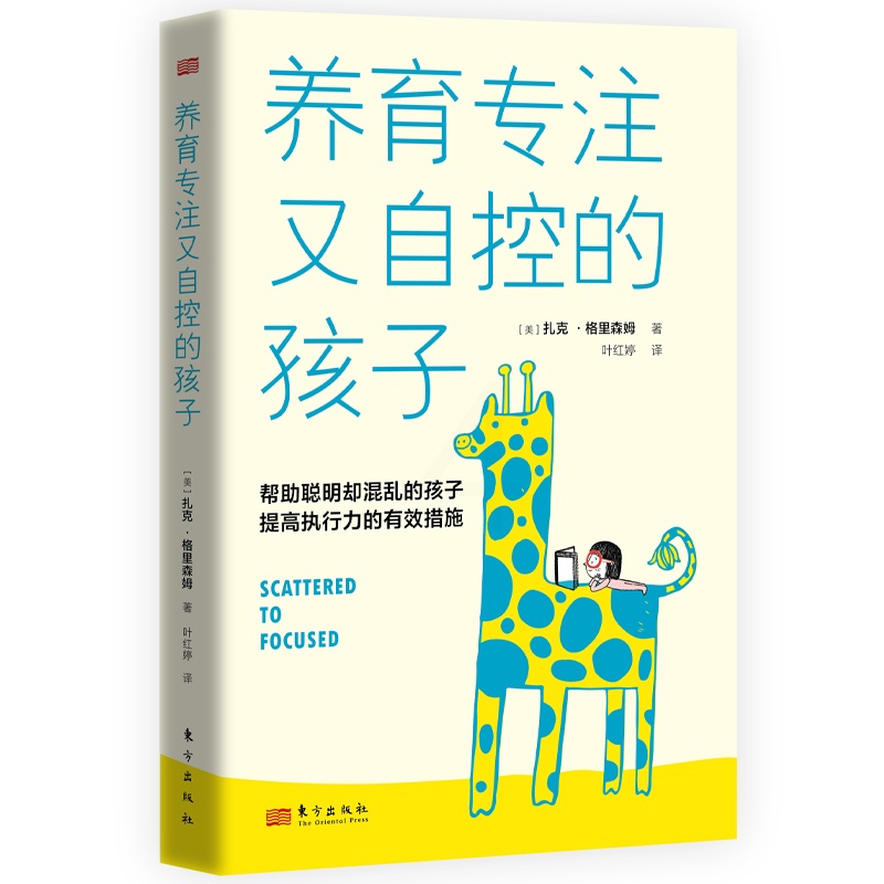 [醉染正版]正版 养育专注又自控的孩子(帮助聪明却混乱的孩子提高执行力的有效措施)家庭教育书籍 育儿 鹿柴高清大图
