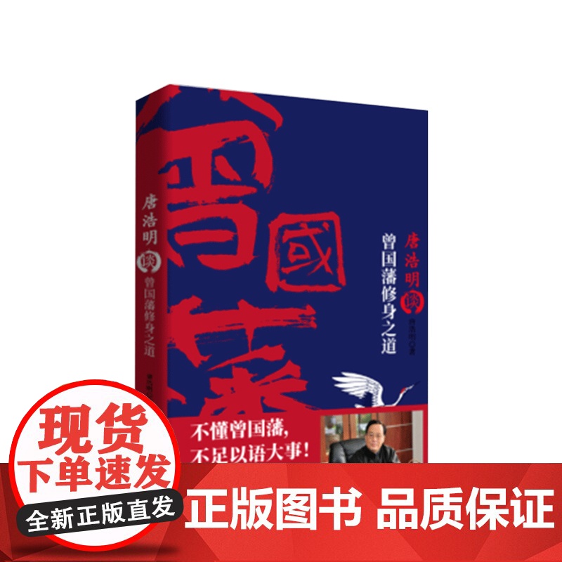唐浩明谈曾国藩修身之道 唐浩明 历史小说名家唐浩明继经典名著《 中信