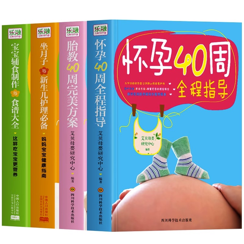 [正版]怀孕40周全程指导+胎教40周完美方案+坐月子与新生儿护理+宝宝辅食制作与食谱大全 新手妈妈怀孕书籍孕期知识大高清大图