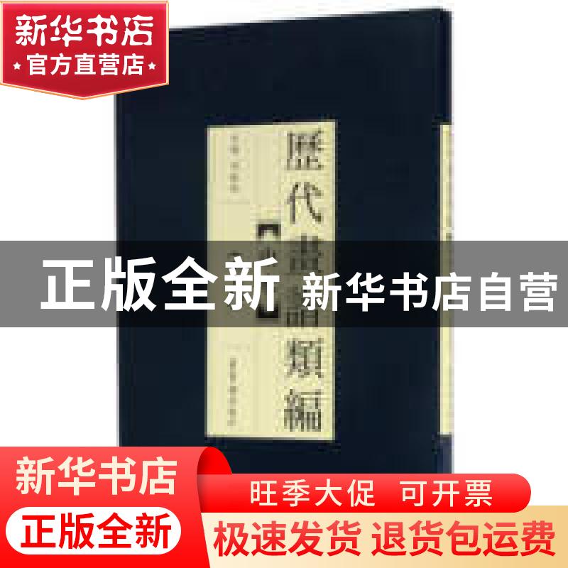 正版 历代画谱类编:十六:山水 陈超 著 郑州大学出版社 978750031