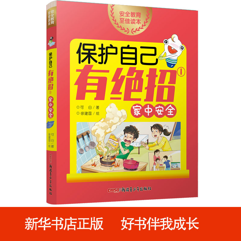 音像保护自己有绝招(1家中安全)可白|责编:尚志慧|绘画:徐建国