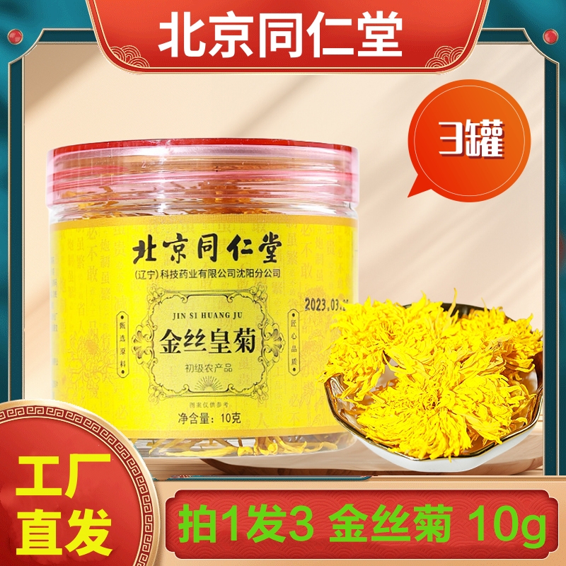 拍1发3 北京同仁堂 金丝菊花 罐装装菊花贡菊胎菊枸杞茶养生茶泡水官方正品旗舰店