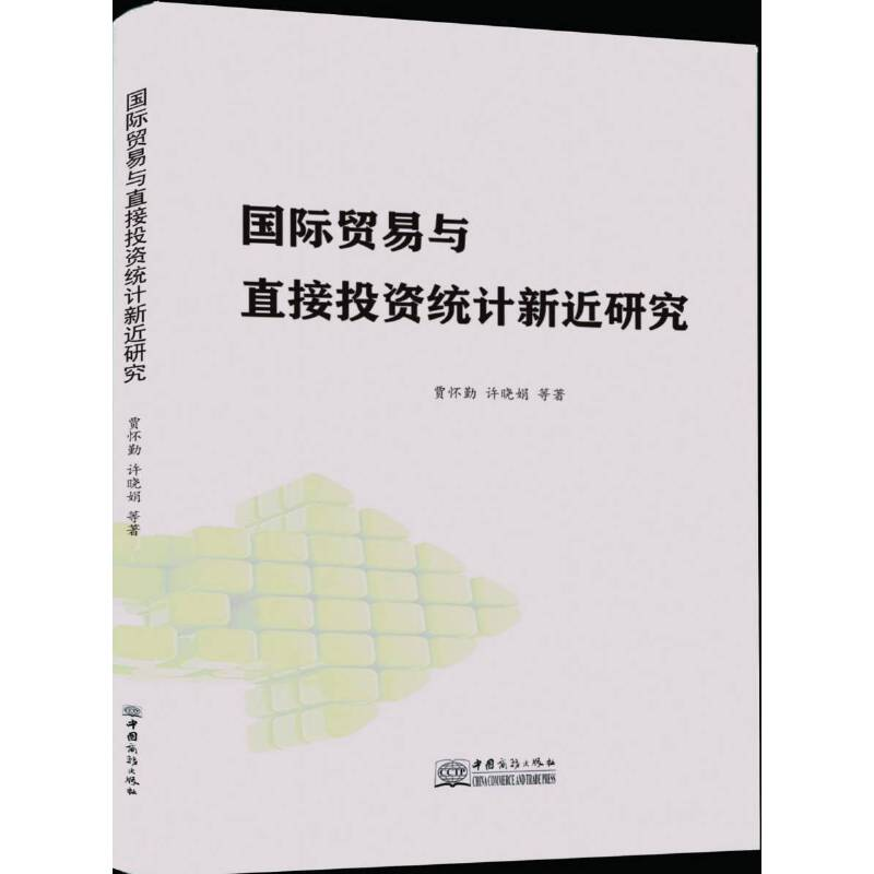 正版新书】国际贸易与直接投资统计新近研究贾怀勤 许晓娟 等著97
