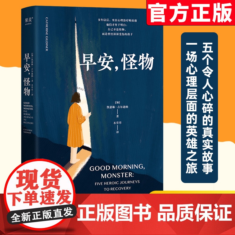 早安怪物 凯瑟琳吉尔迪纳著一位心理治疗师回忆录五个战胜心理创伤的真实故事情绪社会心理学美国亚马逊治愈心理学花山文艺出版社