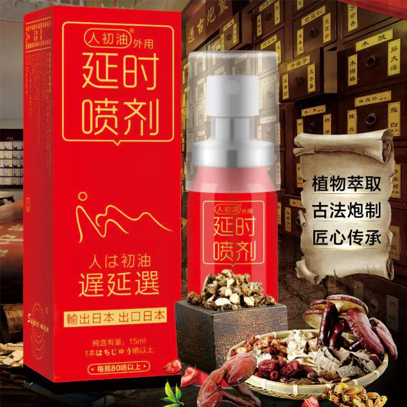 人初油红装延时喷剂男用印度持久神油不麻木可舌舔男性系列外用延迟喷雾剂进口夫妻房事延长时间湿巾成人情趣性用品非人体润滑自营