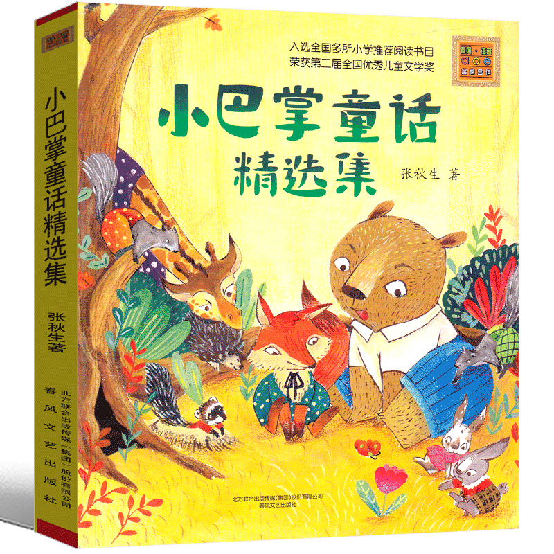 [正版]小巴掌童话精选集张秋生著彩图注音版原著书一年级二年级三年级课外阅读书小学生版经典文学书籍班主任书春风文艺出版高清大图