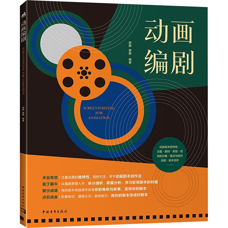 [M]动画编剧-9787515367804高清大图