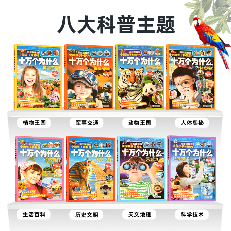 [礼盒装]儿童百科全书8册 [正版]十万个为什么礼盒装全套8册 儿童百科全书彩图注音版科普绘本一二三年级小学生课外阅读书高清大图