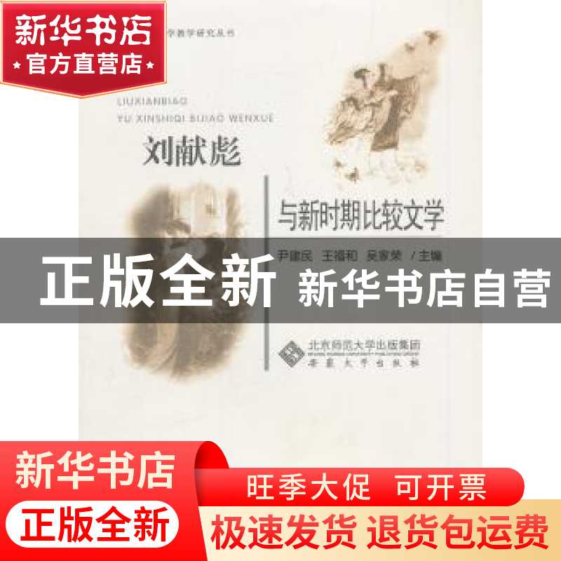 正版 刘献彪与新时期比较文学 尹建民,王福和,吴家荣主编 安徽