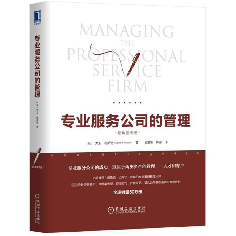 【M】专业服务公司的管理(经典重译版)-9787111592525